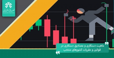 ماهیت دستکاری و مصادیق دستکاری در قوانین و مقررات کشورهای منتخب