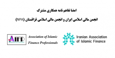 امضا تفاهم نامه همکاری انجمن مالی اسلامی ایران و انجمن مالی اسلامی قزاقستان (NPA)