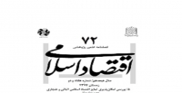 شماره ۷۲ فصلنامه «اقتصاد اسلامی»