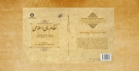 کتاب «نظام مالی اسلامی» منتشر شد