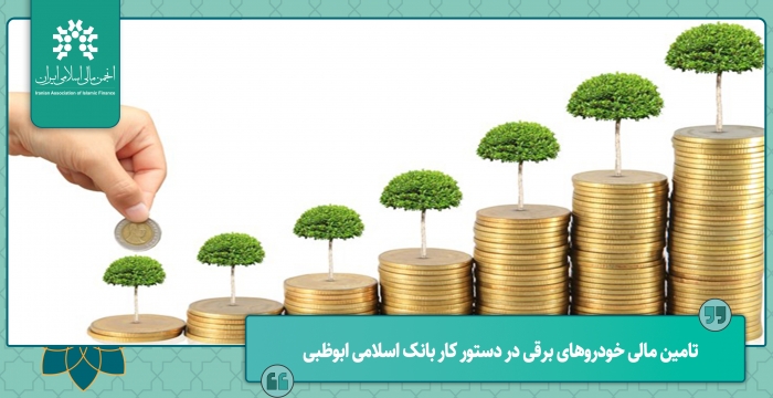 تامین مالی خودروهای برقی در دستور کار بانک اسلامی ابوظبی