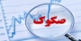 مدیرعامل شرکت مدیریت دارایی مرکزی بازار سرمایه: ۶۰۰ هزار میلیارد ریال صکوک در بازار سرمایه در حال معامله است