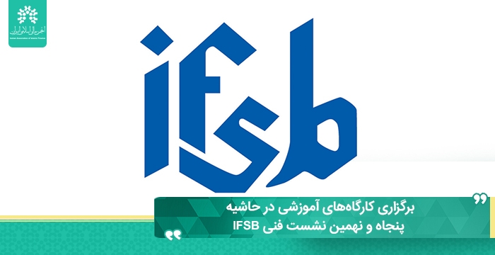 برگزاری کارگاه‌های آموزشی در حاشیه پنجاه و نهمین نشست فنی IFSB