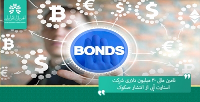تامین مالی ۳۰ میلیون دلاری شرکت استارت آپی از انتشار صکوک