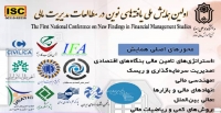 اولین همایش ملی یافته‌های نوین در مطالعات مدیریت مالی