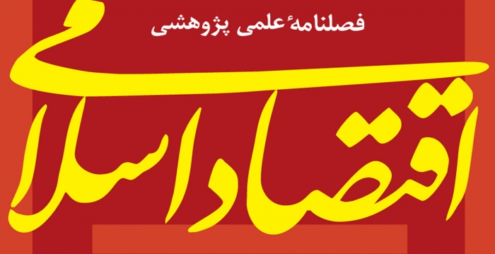 نقش سازوکارهای اعمال قرارداد در تمایز میان نظام تأمین مالی اسلامی و متعارف