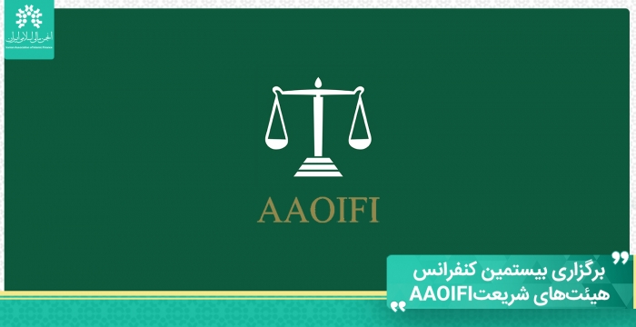 برگزاری بیستمین کنفرانس هیئت‌های شریعت AAOIFI