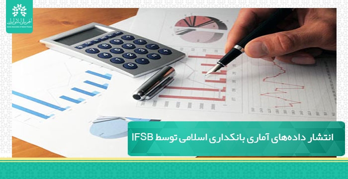 انتشار داده‌های آماری بانکداری اسلامی توسط IFSB؛ سه ماهه سوم ۲۰۲۱