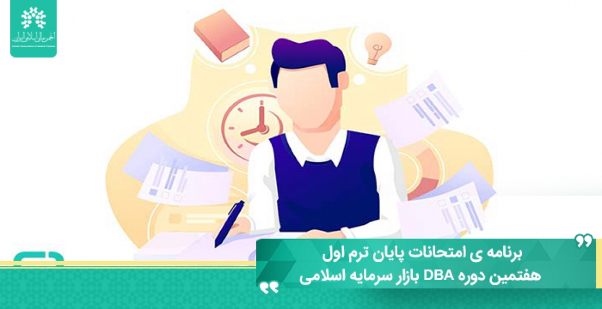 برنامه ی امتحانات پایان ترم اول هفتمین دوره DBA بازار سرمایه اسلامی
