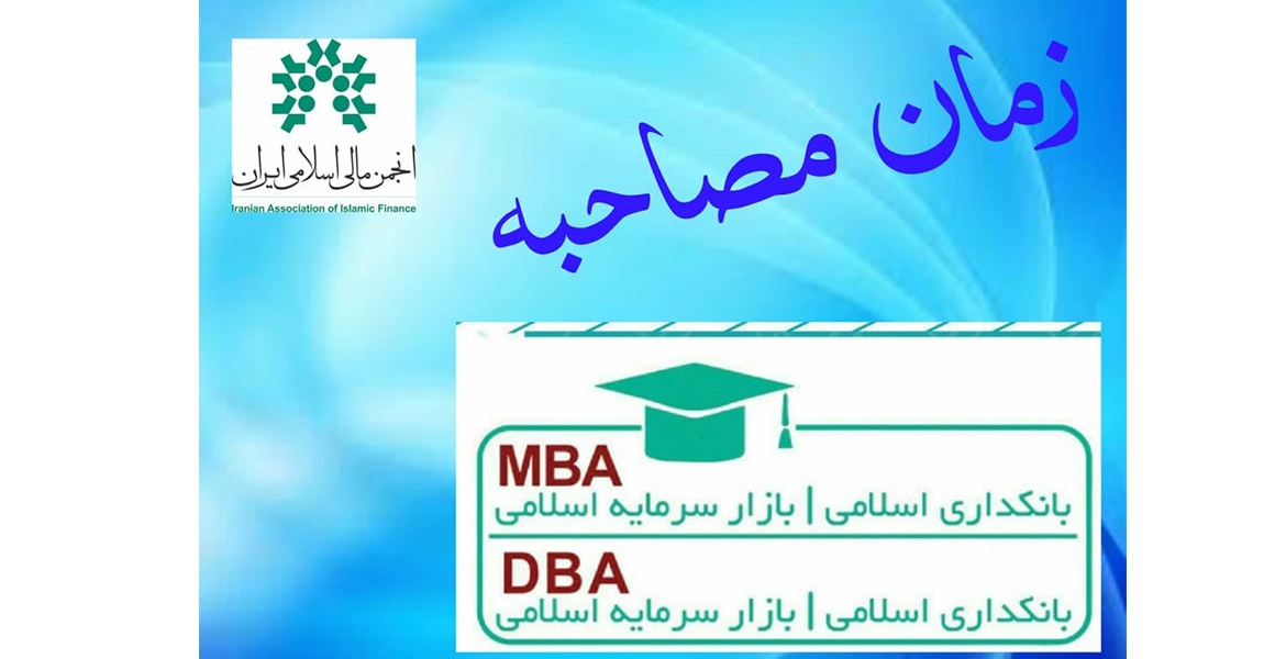 زمان مصاحبه ی داوطلبین ورود به سومین دوره DBA بازار سرمایه اسلامی انجمن مالی اسلامی ایران مشخص شد.