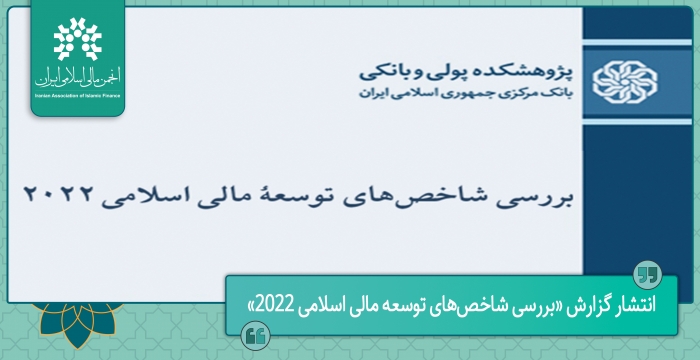 انتشار گزارش «بررسی شاخص‌های توسعه مالی اسلامی ۲۰۲۲»