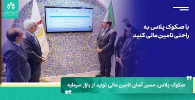صکوک پلاس، مسیر آسان تامین مالی تولید از بازار سرمایه