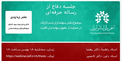 جلسه دفاع از رساله حرفه ای "موضوع نقش سهامداران استراتژیک در حمایت از حقوق..."
