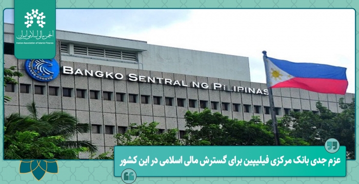 عزم جدی بانک مرکزی فیلیپین برای گسترش مالی اسلامی در این کشور