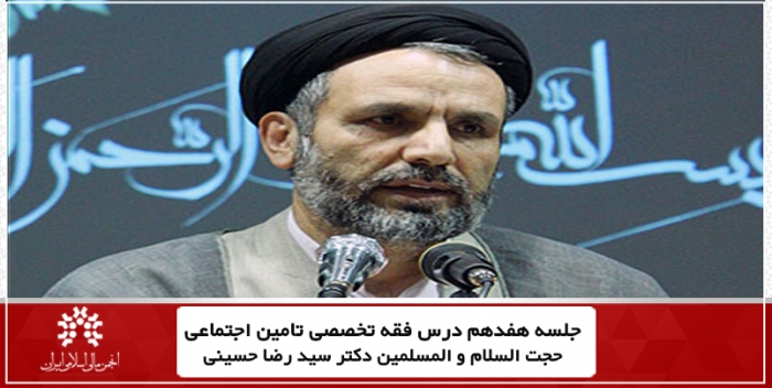 جلسه هفدهم درس فقه تخصصی تامین اجتماعی،استاد سید رضا حسینی + فایل جلسه