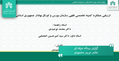 گزارش دفاع از رساله حرفه ای"ارزیابی عملکرد کمیته تخصصی فقهی سازمان بورس و اوراق ..."