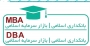 دومین جلسه مصاحبه ی متقاضیان شرکت در سومین دوره DBA انجمن مالی اسلامی ایران برگزار گردید