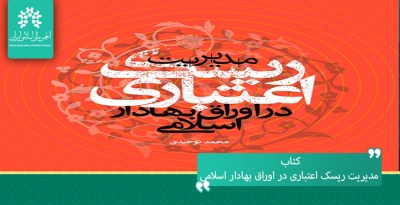 کتاب "مدیریت ریسک اعتباری در اوراق بهادار اسلامی" به قلم دکتر "محمد توحیدی" منتشر شد
