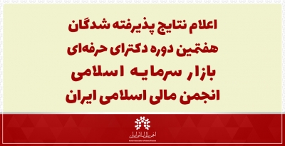 پذیرفته شدگان هفتمین دوره DBA بازار سرمایه اسلامی انجمن مالی اسلامی ایران مشخص شدند.