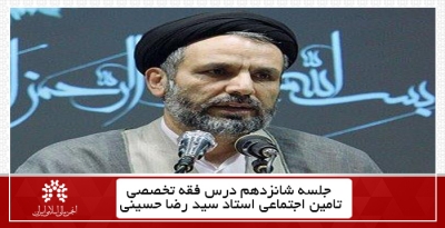جلسه شانزدهم درس فقه تخصصی تامین اجتماعی،استاد سید رضا حسینی + فایل جلسه