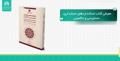 معرفی کتاب استانداردهای حسابداری، حسابرسی و حاکمیتی