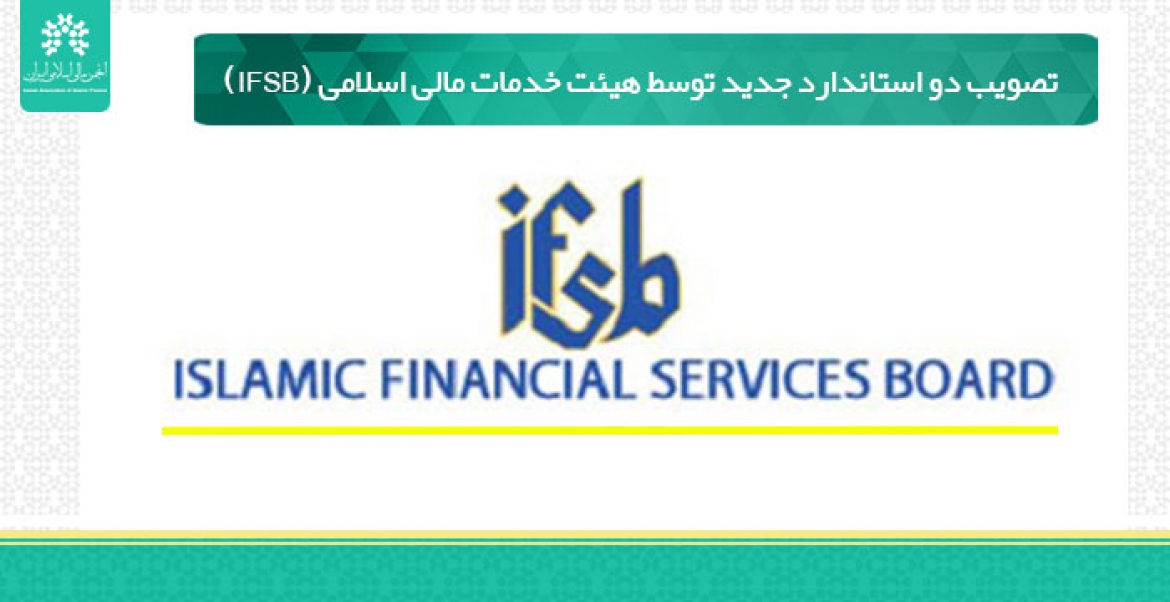 تصویب دو استاندارد جدید توسط هیئت خدمات مالی اسلامی (IFSB)