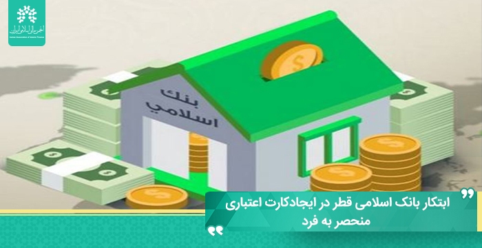 ابتکار بانک اسلامی قطر در ایجاد کارت اعتباری منحصر به فرد