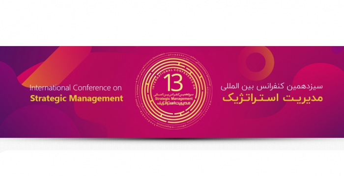 سیزدهمین کنفرانس بین المللی مدیریـت اسـتـراتـژیک