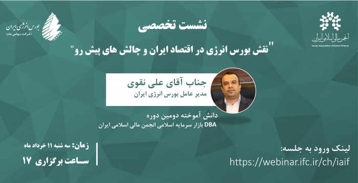 نشست تخصصی &quot; نقش بورس انرژی در اقتصاد ایران و چالش های پیش رو&quot; برگزار می‌گردد