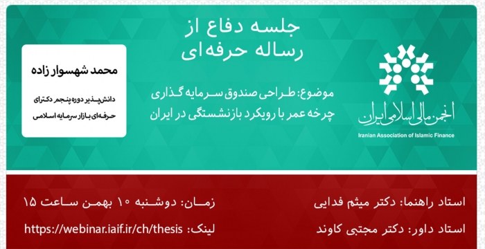 گزارش رساله حرفه ای "طراحی صندوق سرمایه گذاری چرخه عمر با رویکرد بازنشستگی در ایران"