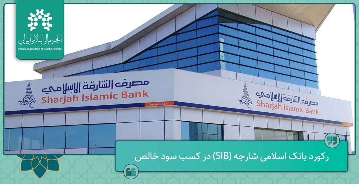 رکورد بانک اسلامی شارجه (SIB) در کسب سود خالص