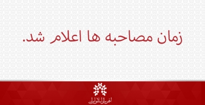 زمان مصاحبه های دوره های DBA بازار سرمایه اسلامی و مدیریت حرفه ای اعلام شد