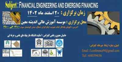 دوازدهمین کنفرانس ملی مهندسی مالی با رویکرد بین‌المللی 20 اسفندماه برگزار می‌شود.