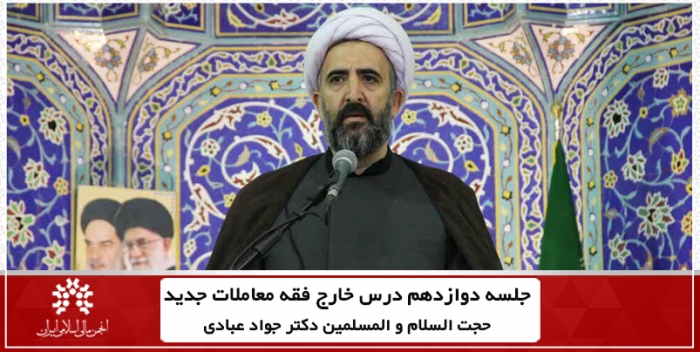 جلسه دوازدهم درس خارج فقه معاملات جدید حجت السلام و المسلمین جواد عبادی