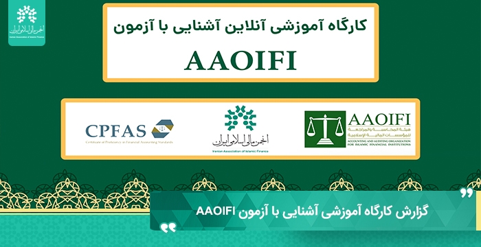 گزارش کارگاه آموزشی آشنایی با آزمون بین المللی AAOIFI