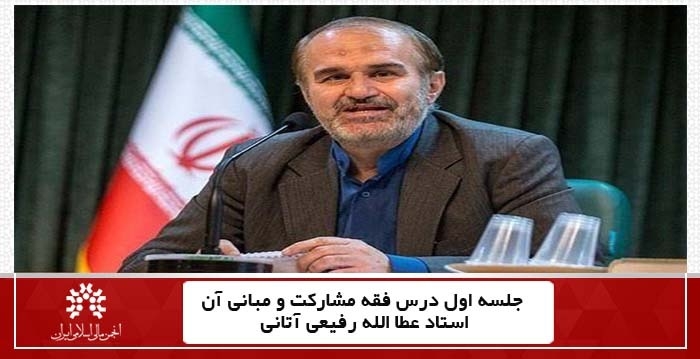 جلسه اول فقه مشارکت و مبانی آن،استاد عطا الله رفیعی آتانی + فایل جلسه