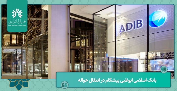 بانک اسلامی ابوظبی(ADIB) پیشگام در انتقال حواله