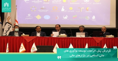 گزارش پنل الزامات توسعه نوآوری‌های مالی اسلامی در بازارهای مالی