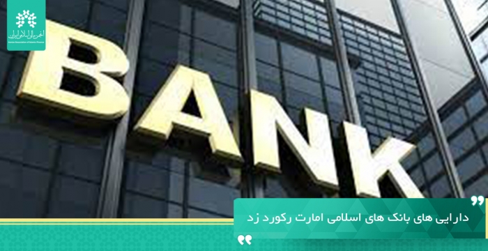 افزایش دارایی های بانک های منطبق با شریعت امارات تا پایان اکتبر 2022