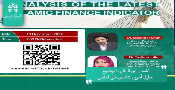 نشست بین المللی با موضوع تحلیل آخرین شاخص مالی اسلامی