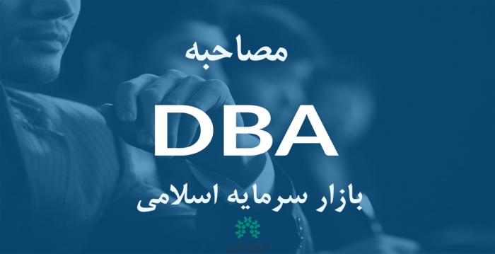 مصاحبه نخستین گروه از متقاضیان پنجمین دوره DBA بازار سرمایه اسلامی انجمن برگزار گردید.