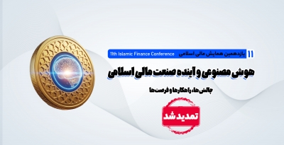 مهلت ارسال آثار به یازدهمین همایش مالی اسلامی تا ۵ بهمن ماه تمدید شد