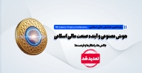 مهلت ارسال آثار به یازدهمین همایش مالی اسلامی تا ۵ بهمن ماه تمدید شد