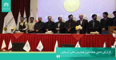 گزارش کامل هشـتمین همایـش مـالی اسلامی + فیلم کامل همایش