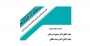 نشست تخصصی نقد و بررسی طرح جدید بانکداری اسلامی
