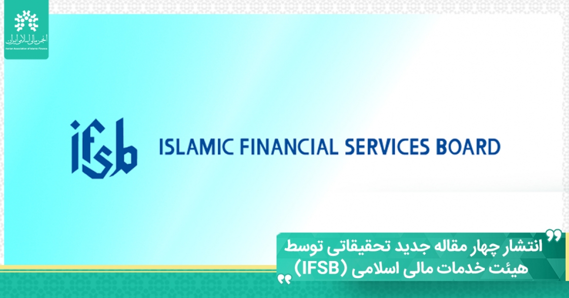 انتشار چهار مقاله جدید تحقیقاتی توسط هیئت خدمات مالی اسلامی (IFSB)