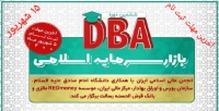 آخرین مهلت ثبت نام ششمین دوره DBA بازار سرمایه اسلامی