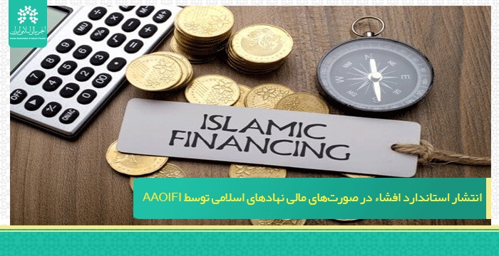 انتشار استاندارد افشاء در صورت‌های مالی نهادهای اسلامی توسط AAOIFI