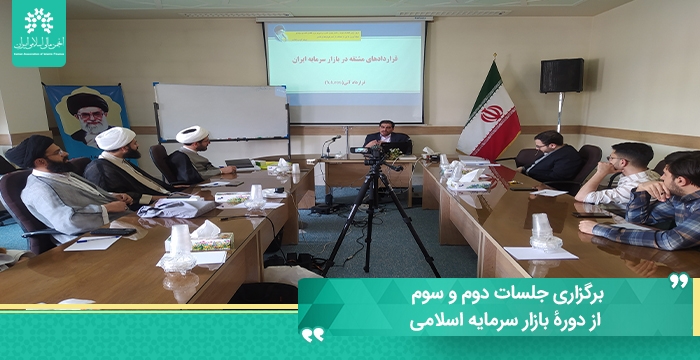 جلسات دوم و سوم از دورۀ بازار سرمایه اسلامی در حوزه علمیه خراسان توسط مرکز پژوهش برگزار شد