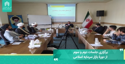جلسات دوم و سوم از دورۀ بازار سرمایه اسلامی در حوزه علمیه خراسان توسط مرکز پژوهش برگزار شد